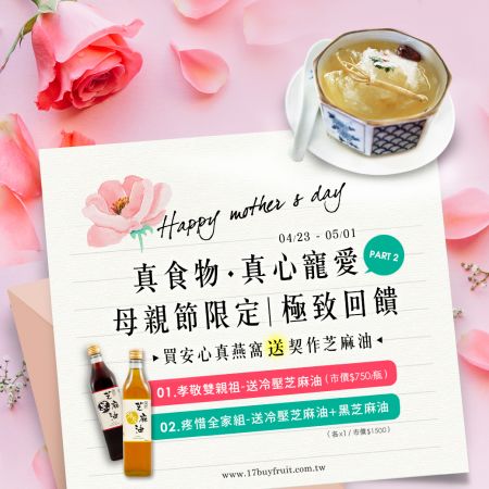 【母親節禮物#3】你送媽媽燕窩，17BUY 送你手工芝麻油，分享天然滋養真食物