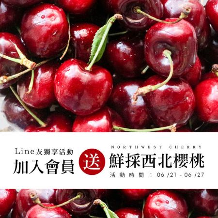 ＞點我送你吃＜現採空運西北櫻桃，加入Line 好友就有機會免費吃