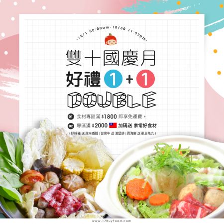 【國慶雙重送】滿$1800享免運費，滿$2000再送原味香腸、漢堡排或虱目魚丸，都是你喜歡的家常好料